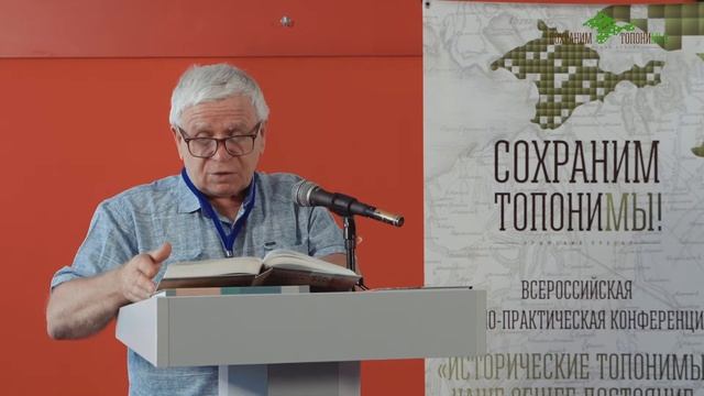 Юрий Беляев: «Серия Топонимика Крыма» ее история и перспективы» смотреть онлайн