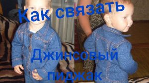Как связать пиджак джинсовый для мальчика или девочки// обзорный мастер класс