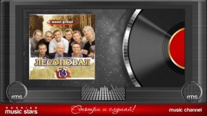 Лесоповал - Мама-Улица - Альбом № 14 (Альбом 2007 г)