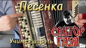 Учимся играть СЕКТОР ГАЗА (Солнышко лучистое)