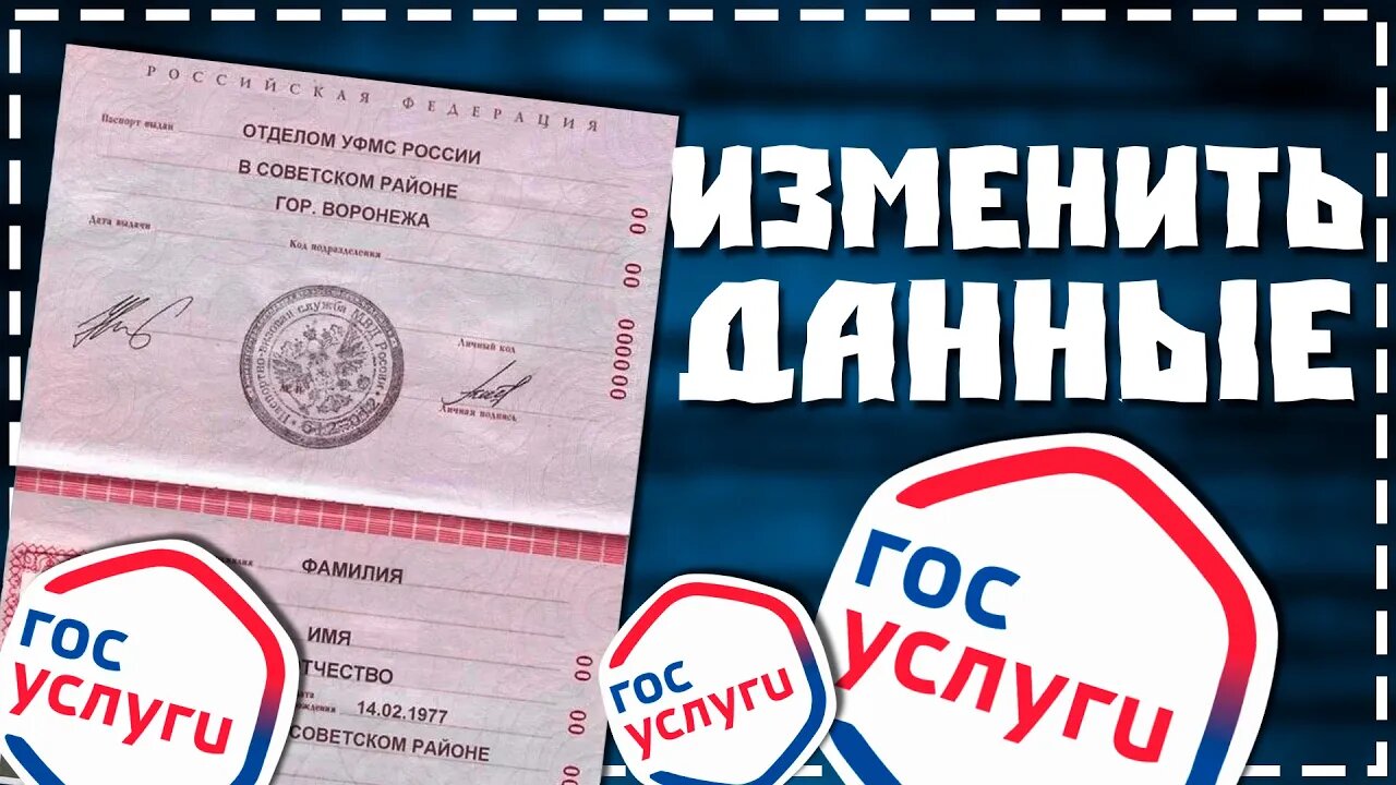 Как поменять Паспортные Данные на Госуслугах в 2024 смотреть онлайн