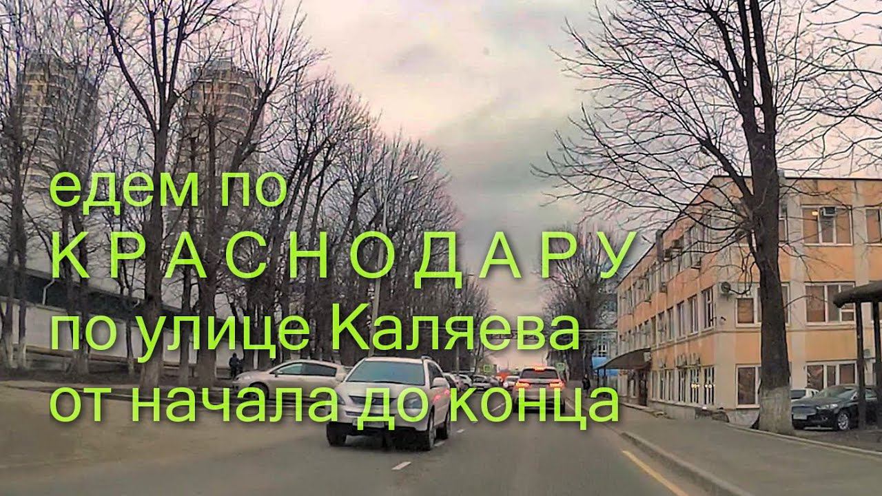 Краснодар - едем по улице Каляева от начала до конца 23 марта смотреть онлайн