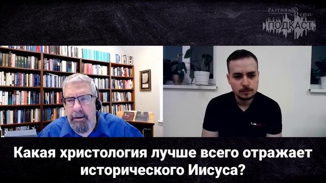 Крейг Эванс: факты о жизни Иисуса, ответ Эрману, Кэрриеру, и другим критикам |?РВ Подкаст #31 смотреть онлайн