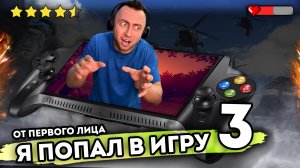 Я ПОПАЛ В ИГРУ. От первого лица. Серия 3