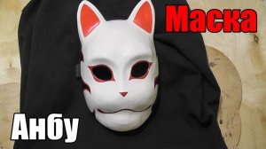 Как сделать маску из бумаги Наруто - Анбу (2 часть)