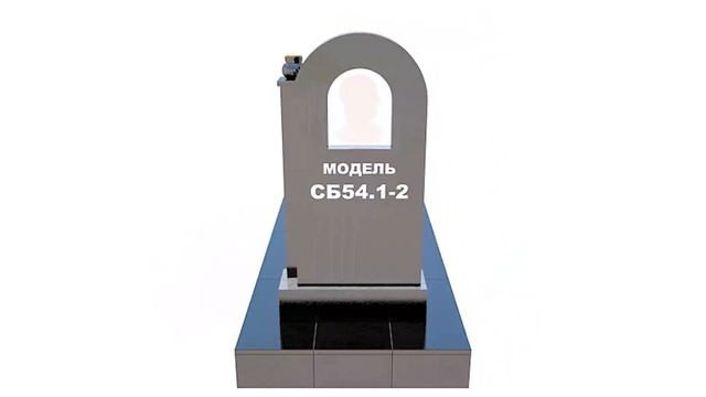 Сборный памятник СБ54.1-2 смотреть онлайн