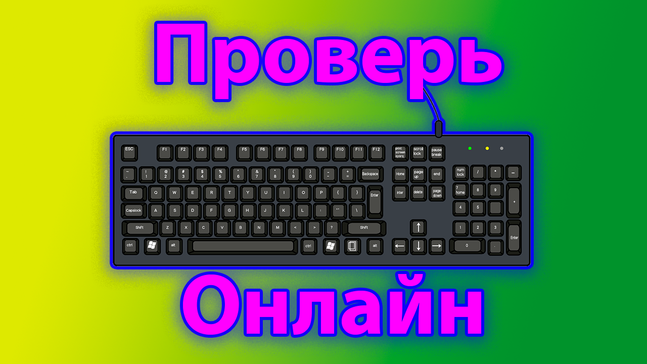 Проверить клавиатуру онлайн смотреть онлайн