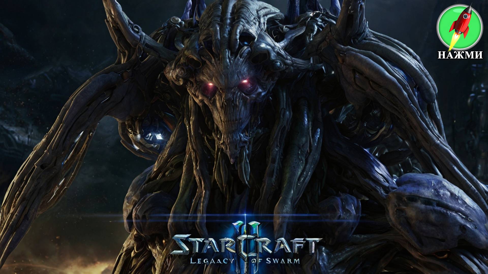Фильм STARCRAFT 2:: Наследие Роя (2024) | На английском языке смотреть онлайн
