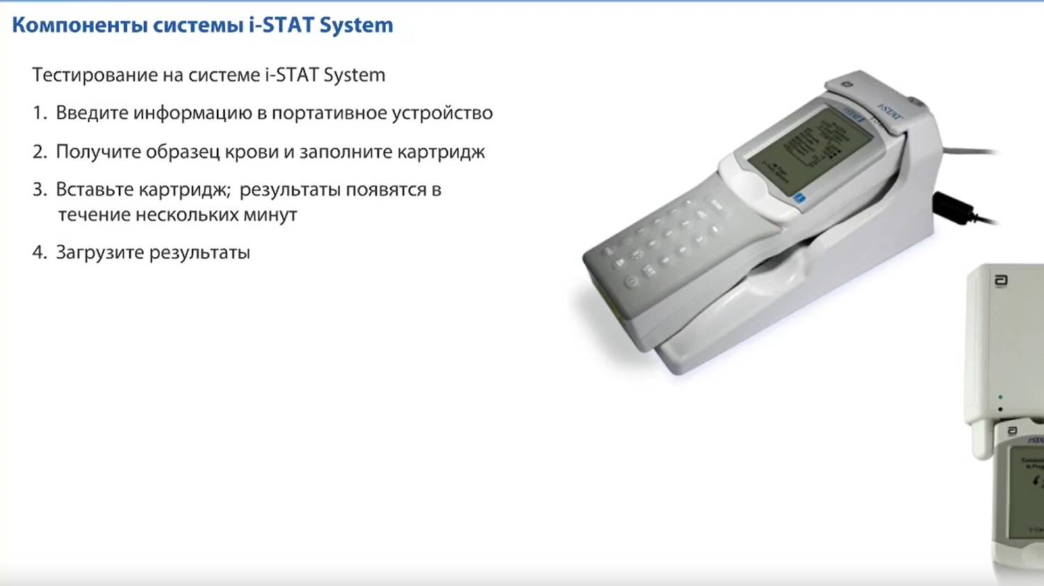 Обучающие видео_i-STAT смотреть онлайн