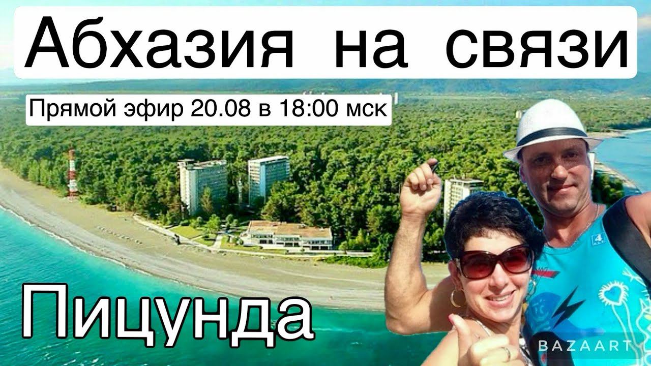 Абхазия на связи! СТРИМ из Пицунды! смотреть онлайн