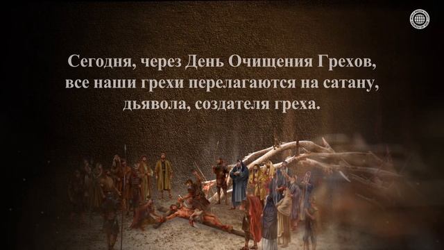 СВЯТОЙ ПРАЗДНИК ДНЯ ОЧИЩЕНИЯ ГРЕХОВ | Церковь Бога Общество Всемирной Миссии смотреть онлайн