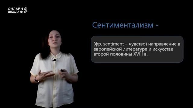 Урок 2. Классицизм. Сентиментализм. Романтизм. Литература 10 класс смотреть онлайн