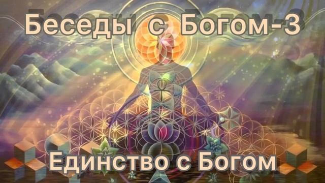 79) Единство с Богом. Нилл Доналд Уолш "Беседы с Богом" книга 3 смотреть онлайн