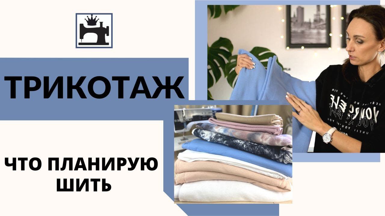 Что сшить из трикотажа - кулирка, футер, рибана. Обзор тканей и модных фасонов из трикотажа. смотреть онлайн