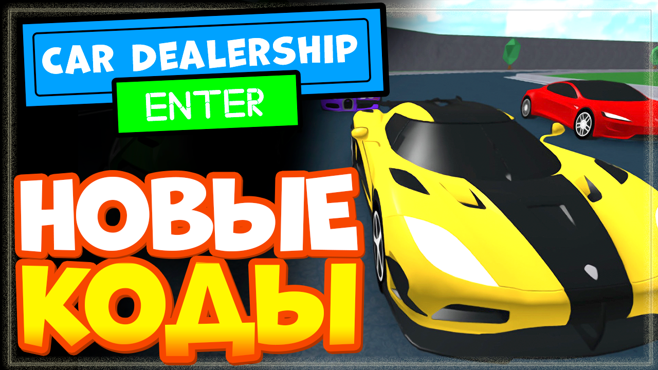Новые коды в игре Car Dealership Tycoon Роблокс 2023 смотреть онлайн