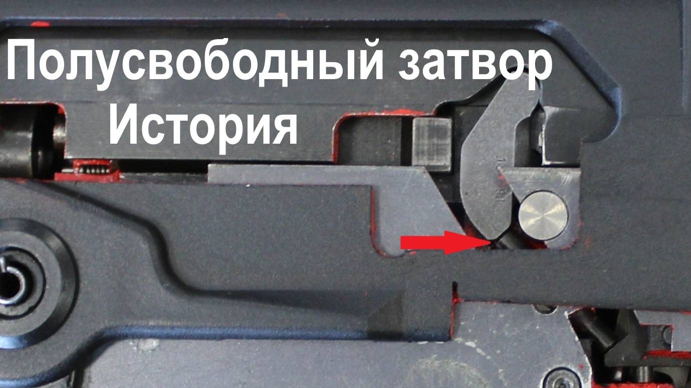Автоматика оружия: полусвободный затвор смотреть онлайн