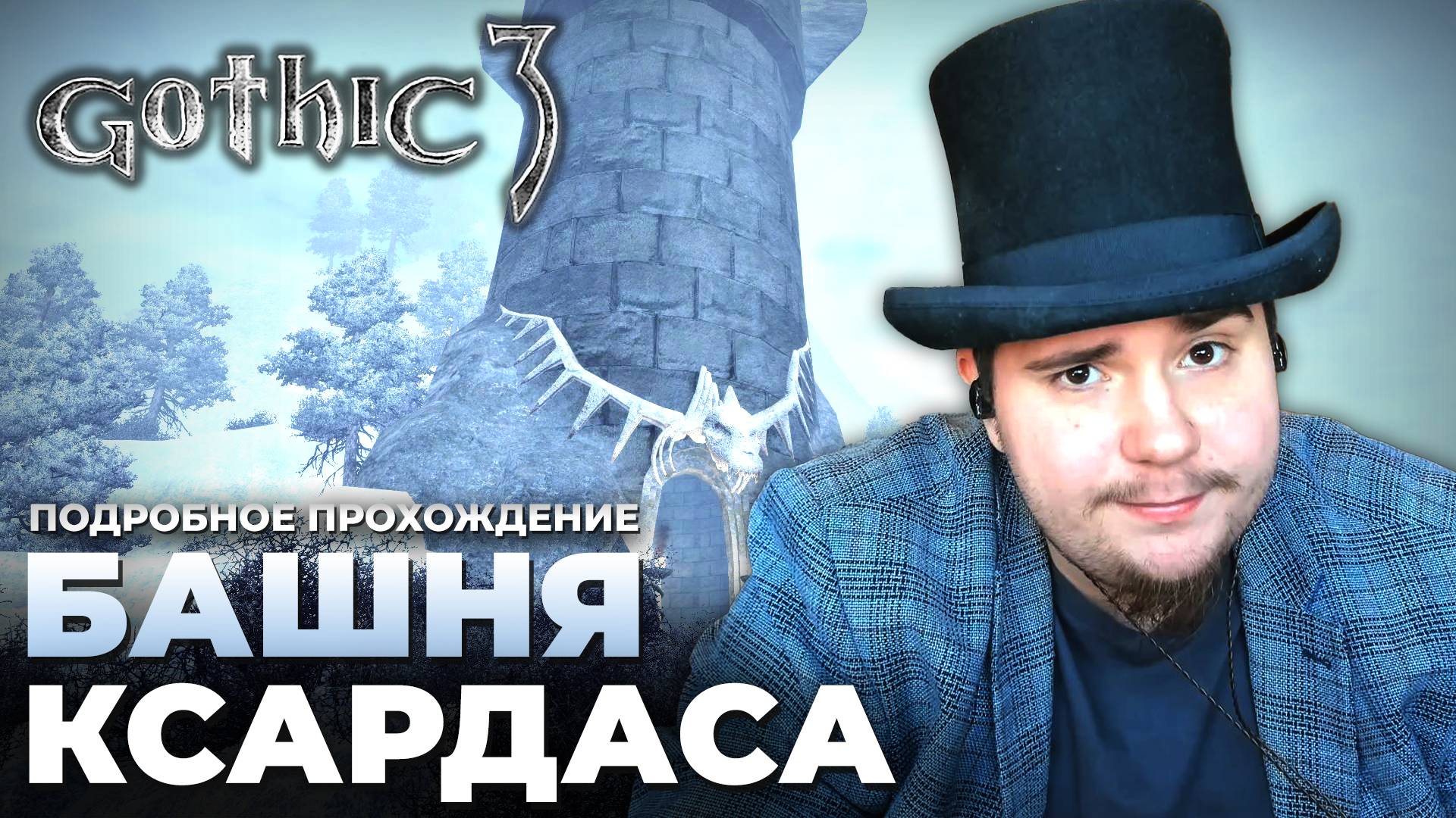 Gothic 3 на 100% №37 Башня Ксардаса (Подробное прохождение). смотреть онлайн