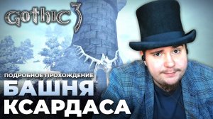Gothic 3 на 100% №37 Башня Ксардаса (Подробное прохождение).