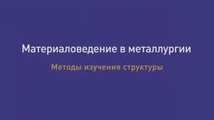 Лекция  4. Методы изучения структуры