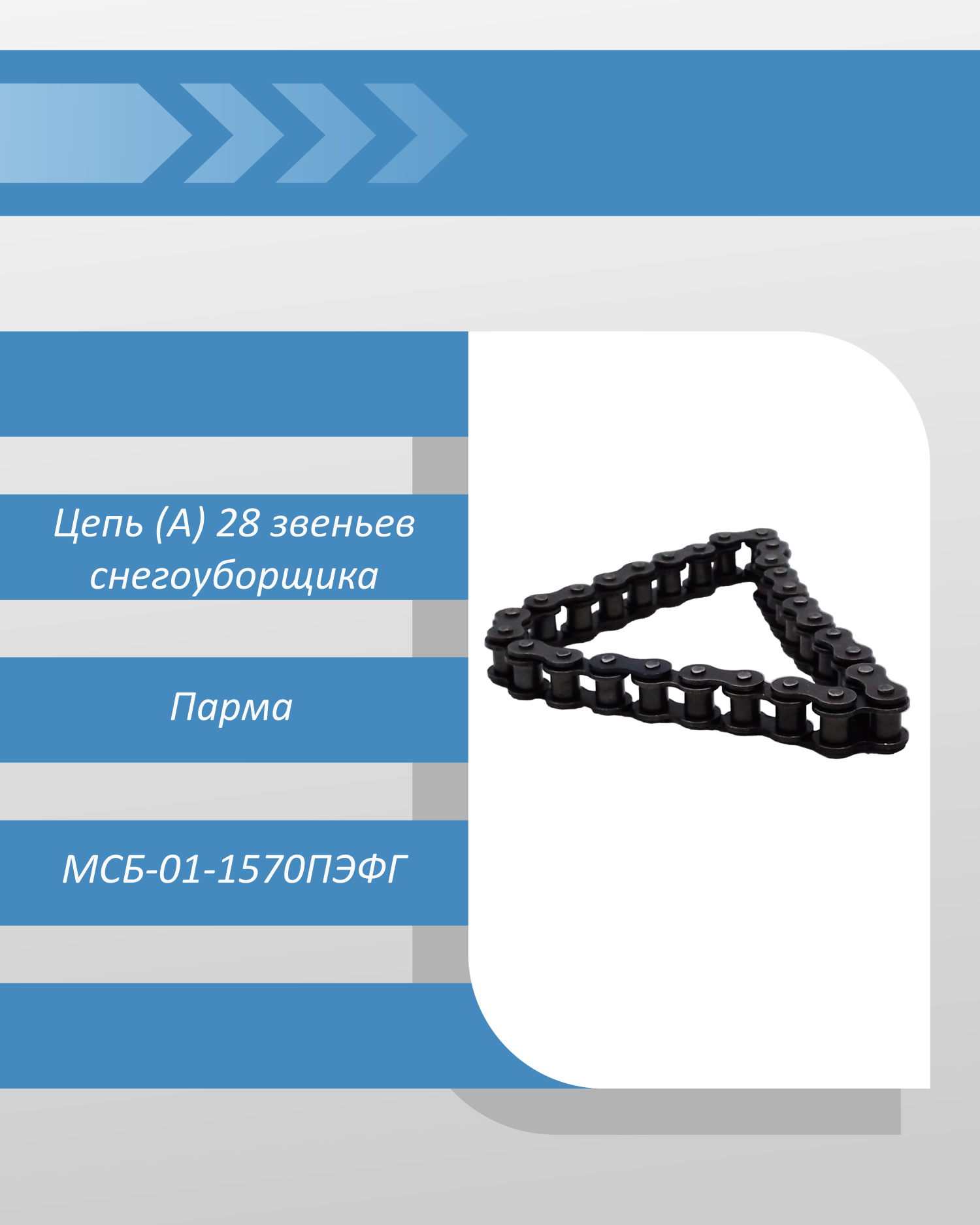 Цепь (А) 28 звеньев снегоуборщика Парма МСБ-01-1570ПЭФГ смотреть онлайн
