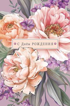 Успехов, радости, добра,
Сюрпризов, счастья, волшебства.
Теплоты, любви, веселья,
Поздравляю с днем смотреть онлайн