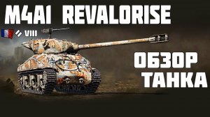 M4A1 Revalorisé - ОБЗОР ТАНКА! World of Tanks!