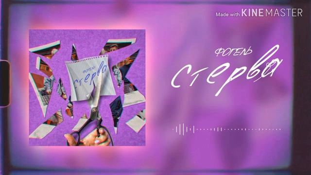Песня - стерва фогель смотреть онлайн
