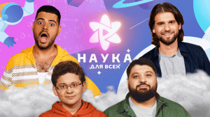 Наука для всех 1 | Роман Каграманов х Константин Негачев