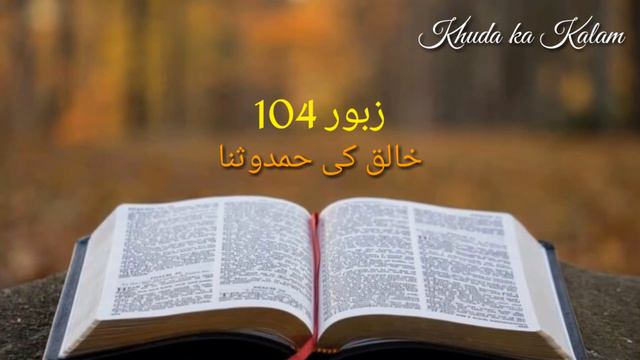Zaboor 104 | Psalm 104 | Urdu bible study | Bible study Urdu Hindi | 104 زبور | khuda ka kalam смотреть онлайн
