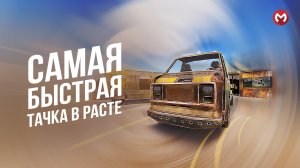 КАК СОБРАТЬ САМУЮ БЫСТРУЮ МАШИНУ В RUST | РАСТ ?