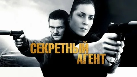 Секретный агент - Русский трейлер (HD) смотреть онлайн