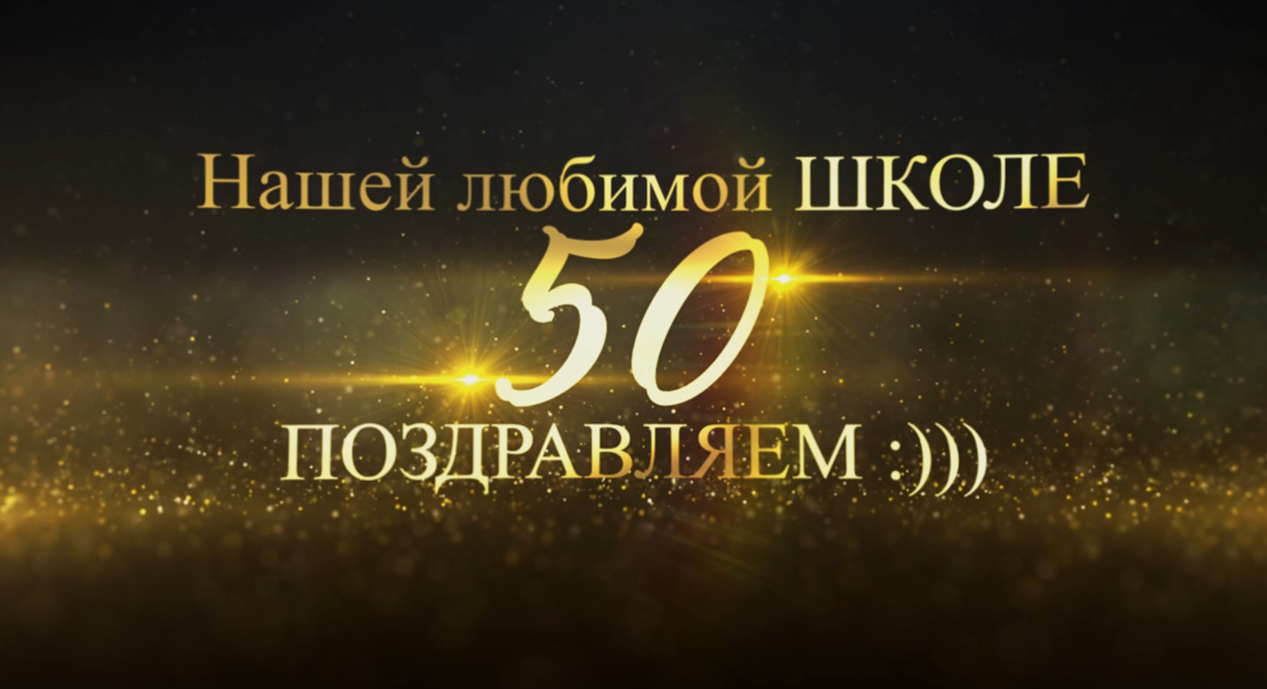 Юбилей МБОУ МСШ 50 лет 2023 смотреть онлайн
