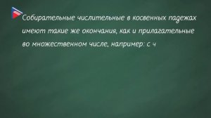 6 класс - Русский язык - Собирательные числительные
