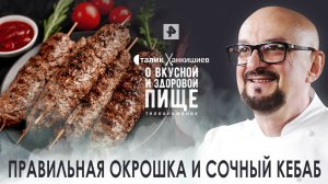 Правильная окрошка и сочный кебаб — О вкусной и здоровой пище (02.07.2022)