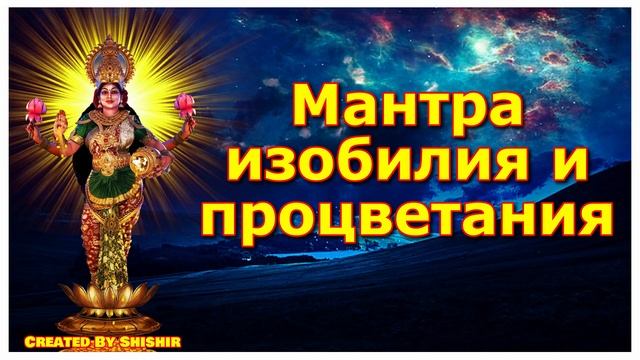 Мантра изобилия и процветания смотреть онлайн