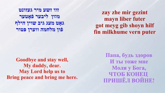 BARRY SISTERS sing Yoshke fort avek יאָשקע פֿאָרט אַװעק JOSHY LEAVES TODAY /subtitled/ Йошкэ форт авэ смотреть онлайн