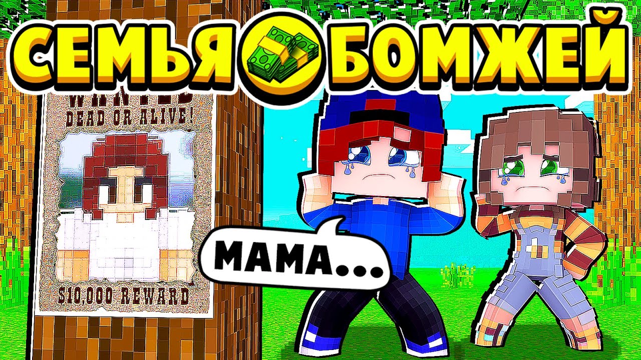 НАША МАМА ПРОПАЛА! ОНА ЖИВА! СЕМЬЯ БОМЖЕЙ в МАЙНКРАФТ #18 (мультик сериал) смотреть онлайн
