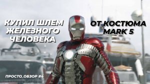 Купил шлем Железного Человека - MARK 5! | IRON MAN MARK 5 HELMET