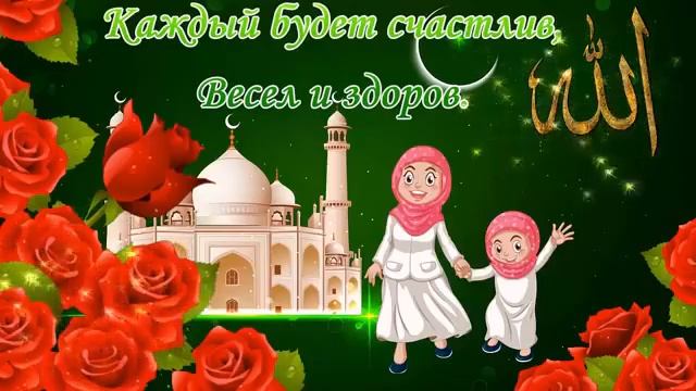 Поздравление с Ураза Байрам! Закончен Священный Рамадан! С радостью встречайте У смотреть онлайн