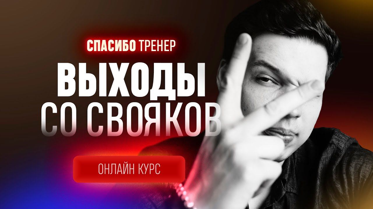 ОНЛАЙН КУРС | ВЫХОДЫ СО СВОЯКОВ смотреть онлайн