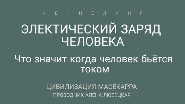 Как устроен мир. Электричество. Энергетический заряд. Энергия. Вибрации. Чувствование. Матрица 3Д 4 смотреть онлайн