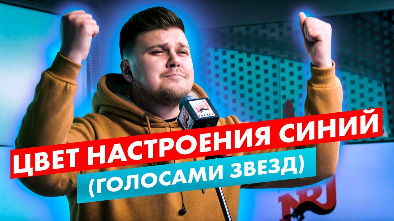 Кирилл Нечаев: ЦВЕТ НАСТРОЕНИЯ СИНИЙ (ГОЛОСАМИ ЗВЕЗД) смотреть онлайн