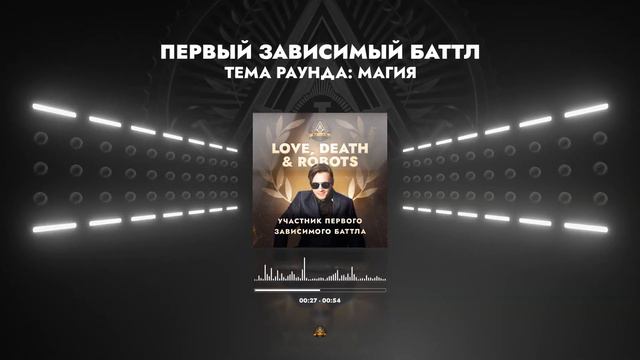 LOVE, DEATH & ROBOTS - МАГИЯ / ПЕРВЫЙ ЗАВИСИМЫЙ БАТТЛ / 1 ROUND смотреть онлайн
