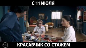 Красавчик со стажем, 16+