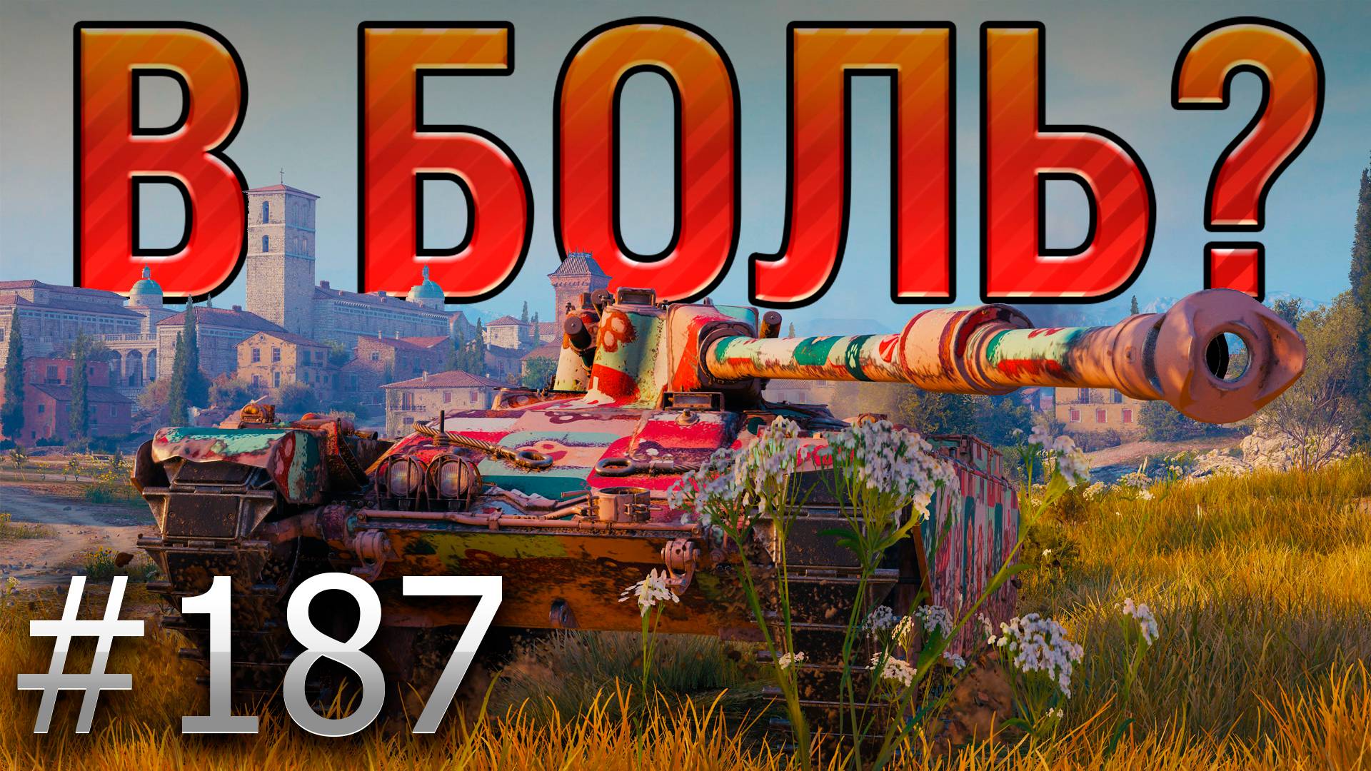 В БОЛЬ? Выпуск №187. НОВОГОДНЯЯ КРУГОВЕРТЬ! Char Mle. 75 на Монастыре [World of Tanks] смотреть онлайн