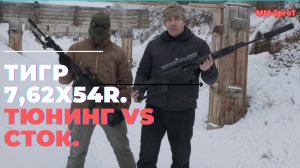 Тигр 7,62х54R. Тюнинг VS сток.