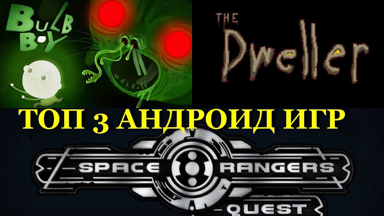 ТОП 3 ИНТЕРЕСНЫХ ИГР НА АНДРОИД №26 (Top 3 android games ) смотреть онлайн