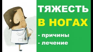 Тяжесть в ногах: причины и лечение