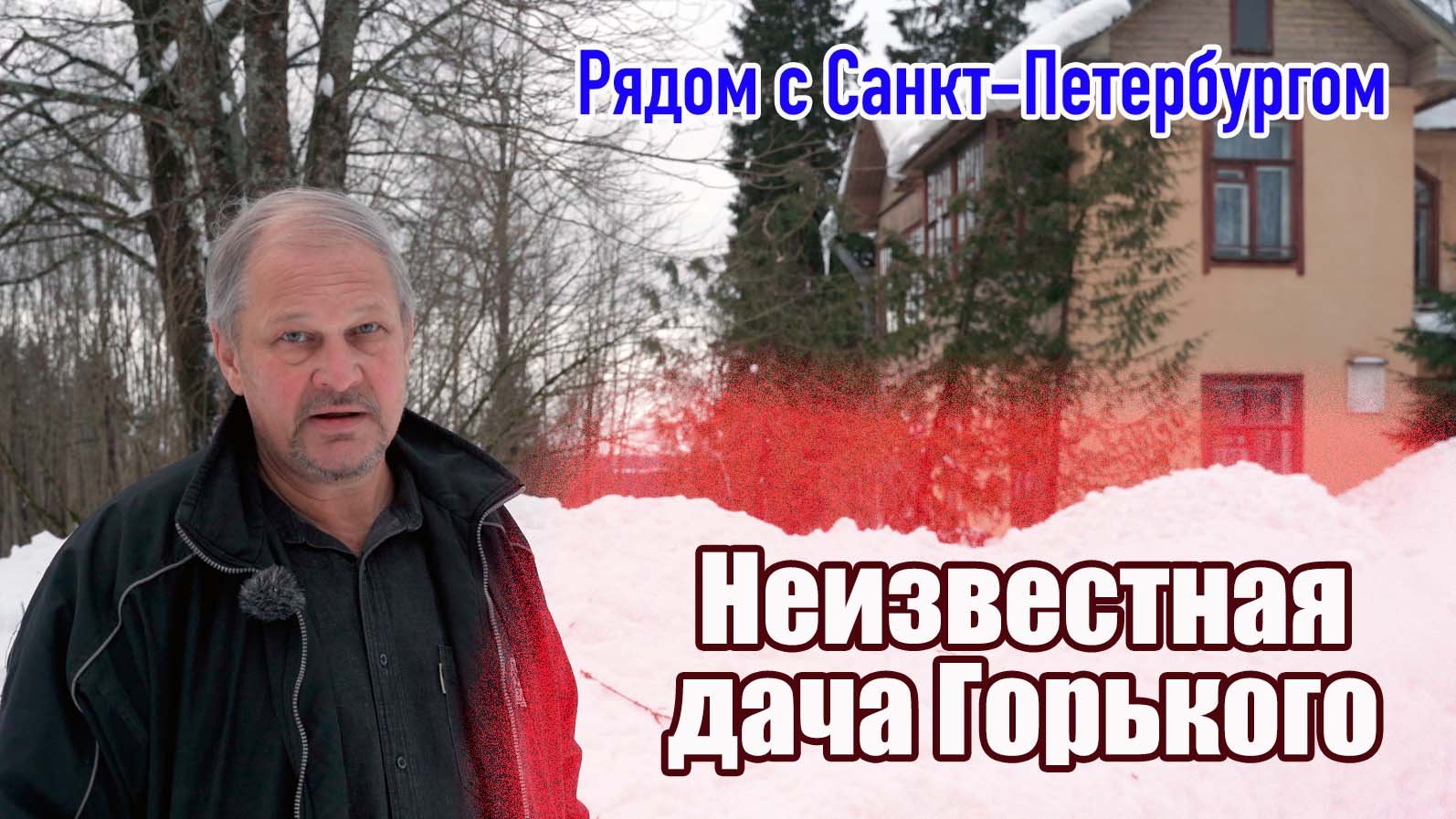Дача Максима Горького рядом с Санкт-Петербургом (15 км. от Рощино) смотреть онлайн