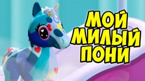 Мой милый пониНовые питомцы КОТИКИ Малыши тамогочи